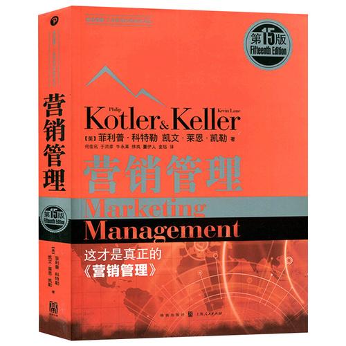 (今日7.2折)营销管理 第15版 菲利普科特勒 第十五版 管理方面的书籍