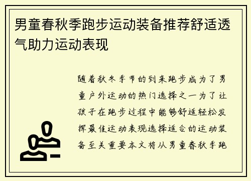 男童春秋季跑步运动装备推荐舒适透气助力运动表现