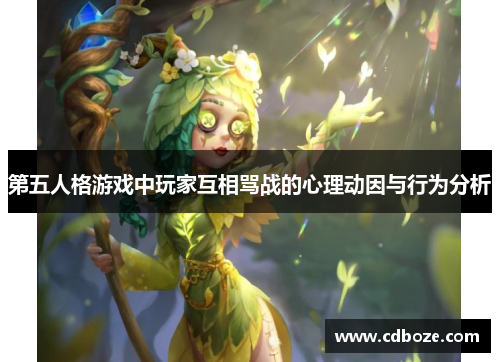 第五人格游戏中玩家互相骂战的心理动因与行为分析